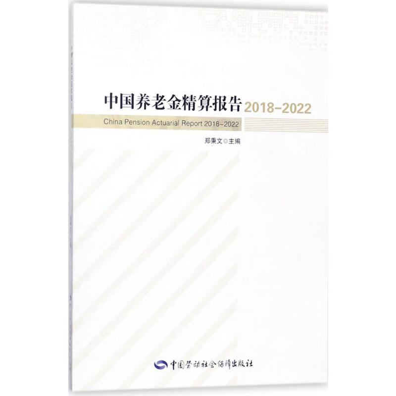 中国养老金精算报告.2018-2022