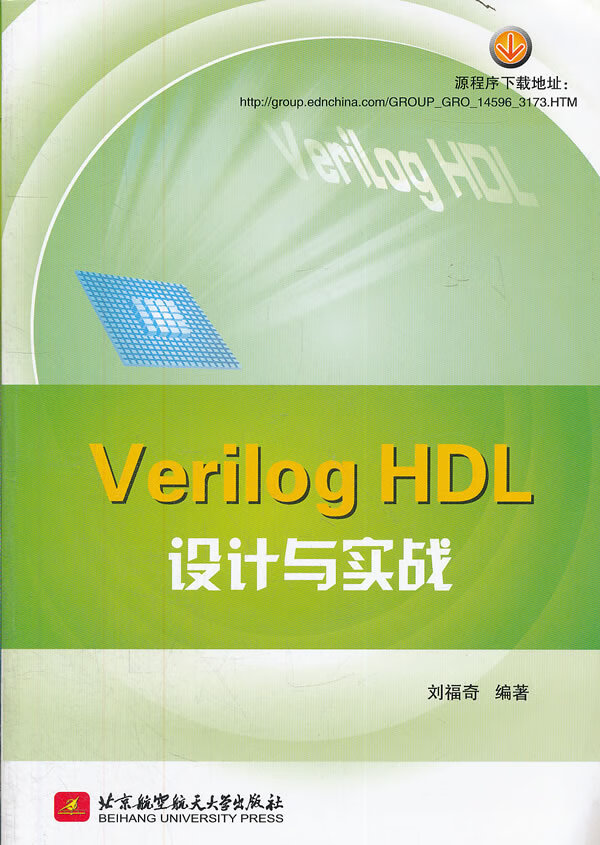Verilog HDL设计与实战 刘福奇