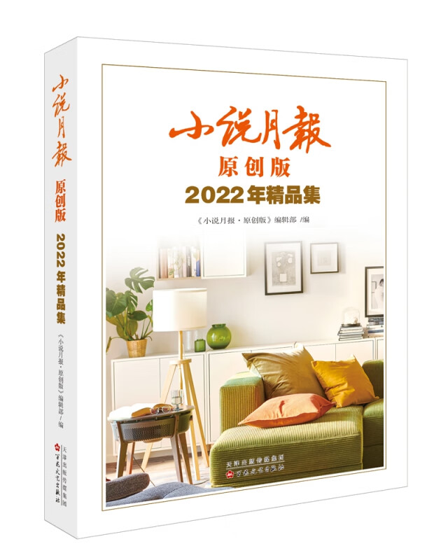 小说月报原创版2022年精品集