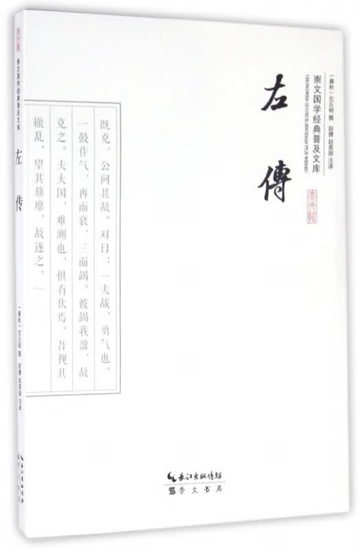 左传/崇文国学经典普及文库