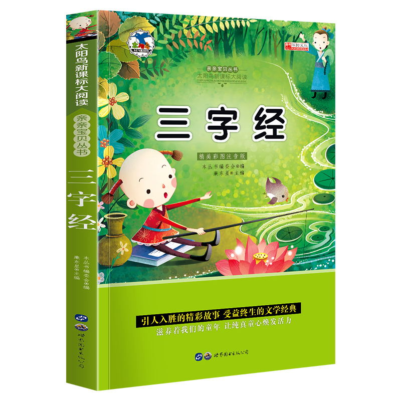 【百元神劵】三字经注音版少儿读物 小学生一二三年级课外书 经典书目儿童文学拼音读物6-12岁图书籍