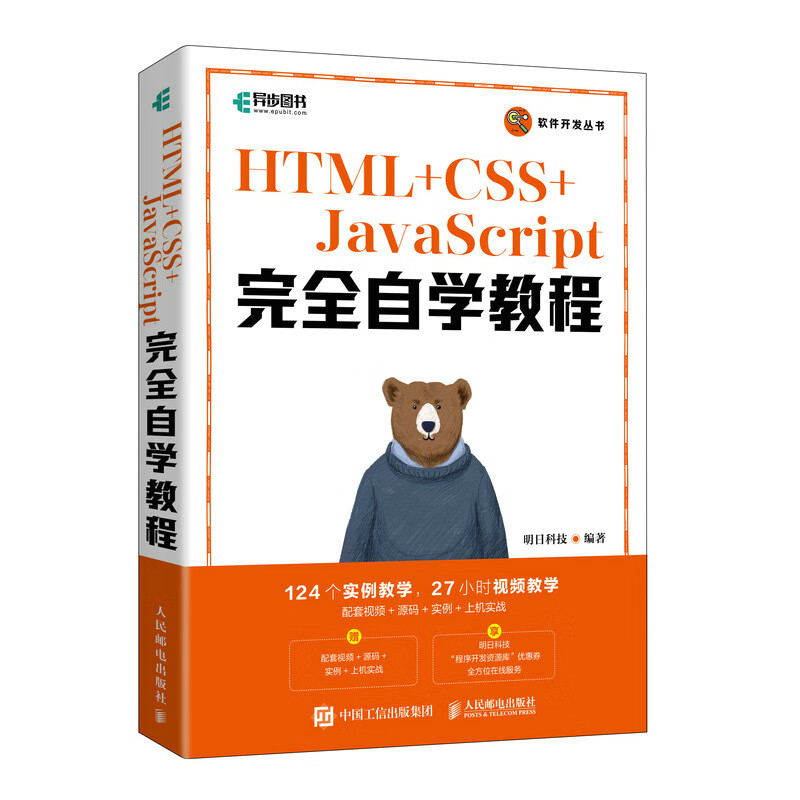 HTML+CSS+JavaScript完全自学教程（异步图书出品）
