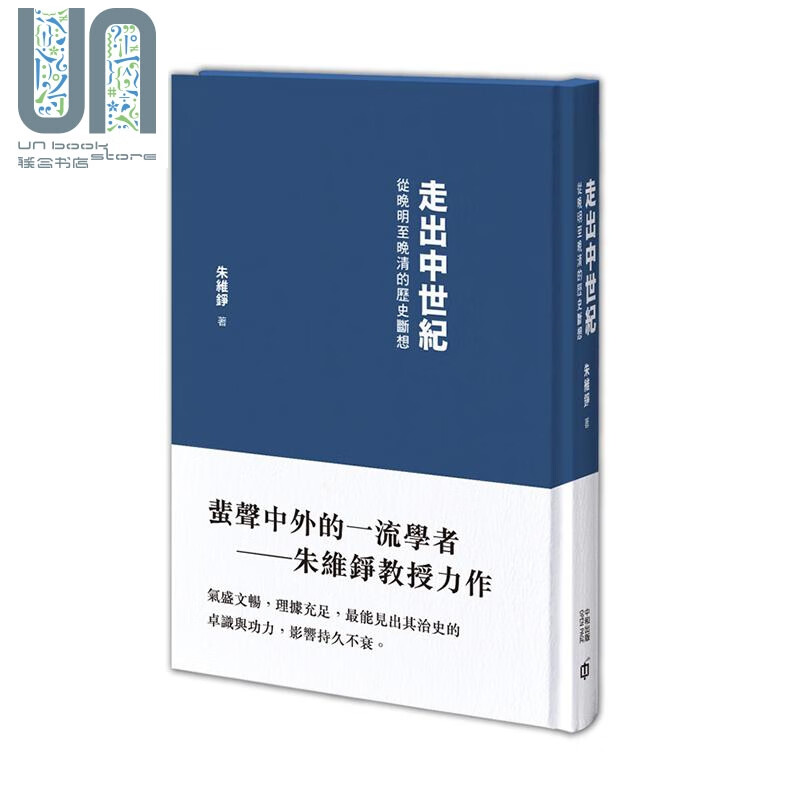走出中世纪 从晚明至晚清的历史断想 第二版 港台原版 朱维铮 香港中和 中国历史