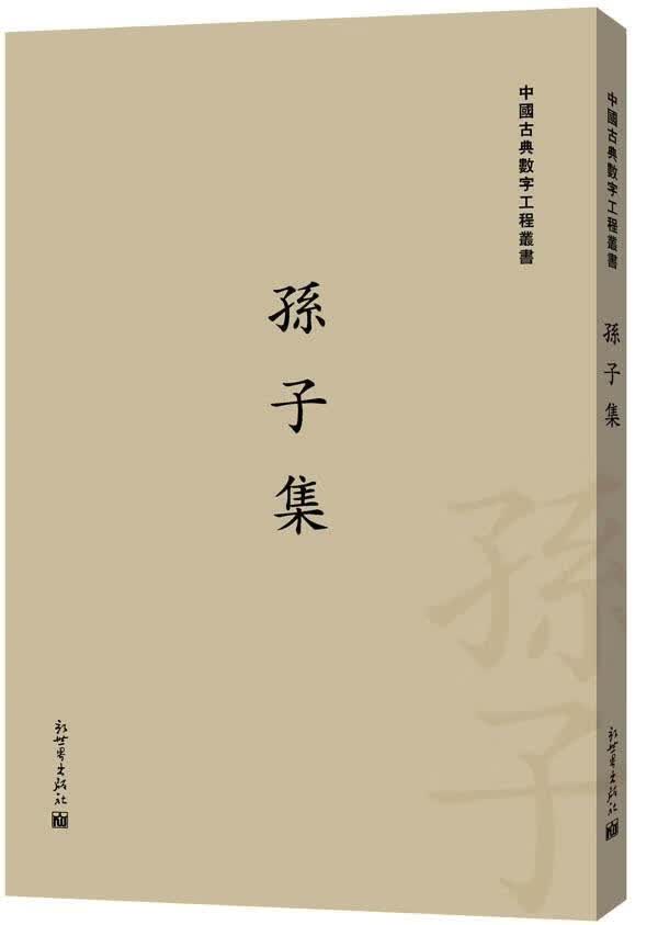 孙子集 栾明 国学/古籍 9787510427442