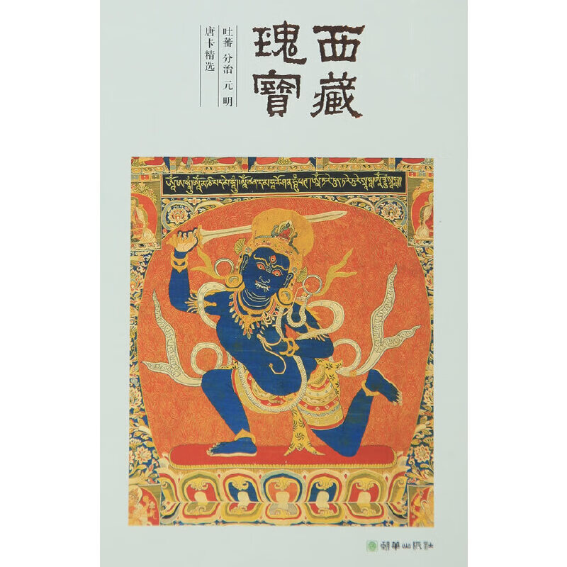 西藏瑰宝：吐蕃 分治 元 明 唐卡精选(中文版）