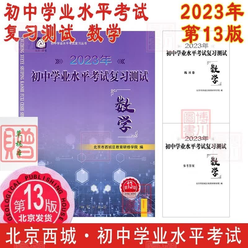 现货2023年初中学业水平考试复习测试 数学 第13版 北京西城学习探究诊断学探诊北京中考初三中考总复习北京初中学考