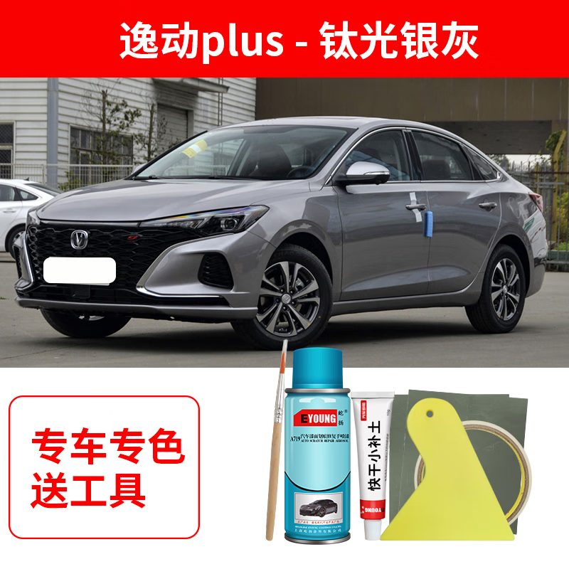 适用19-22款长安逸动plus钛光银灰补漆笔车喷漆自喷漆专用原厂补车漆