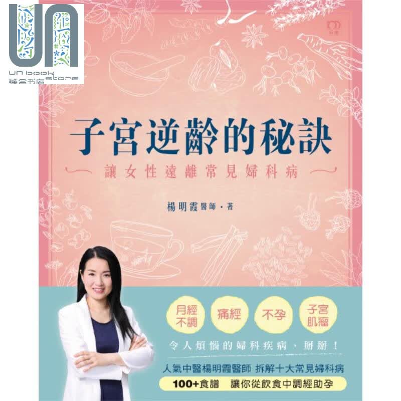 子宫逆龄的秘诀  让女性远离常见妇科病  明窗 杨明霞 港台原版