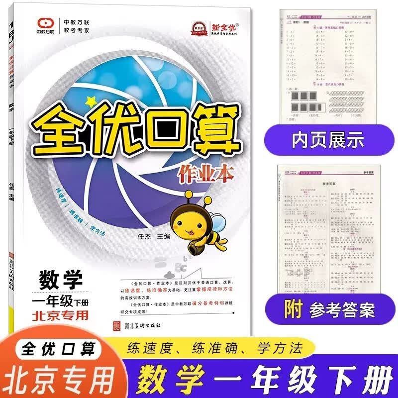 正版包邮2023春全优口算作业本一二三四五六下册北京版BJ版 一年级下册 北京版