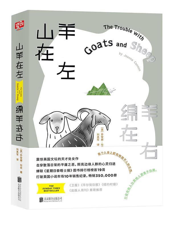 山羊在左,绵羊在右