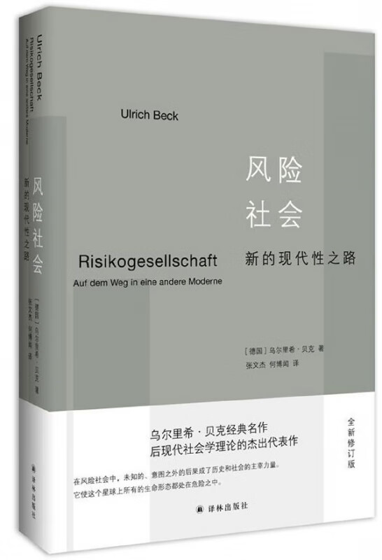 风险社会(新的时代性之路全新修订版)(精)