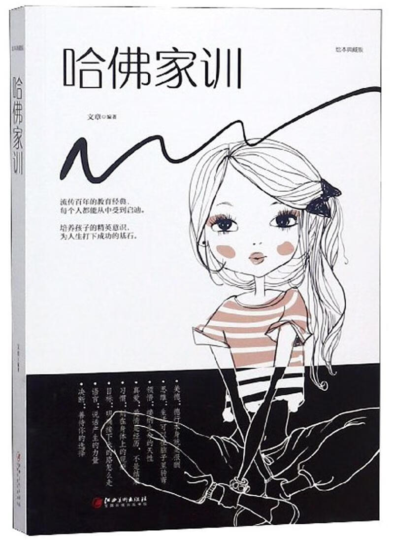 哈佛家训/文章/育儿/家教/9787548054498