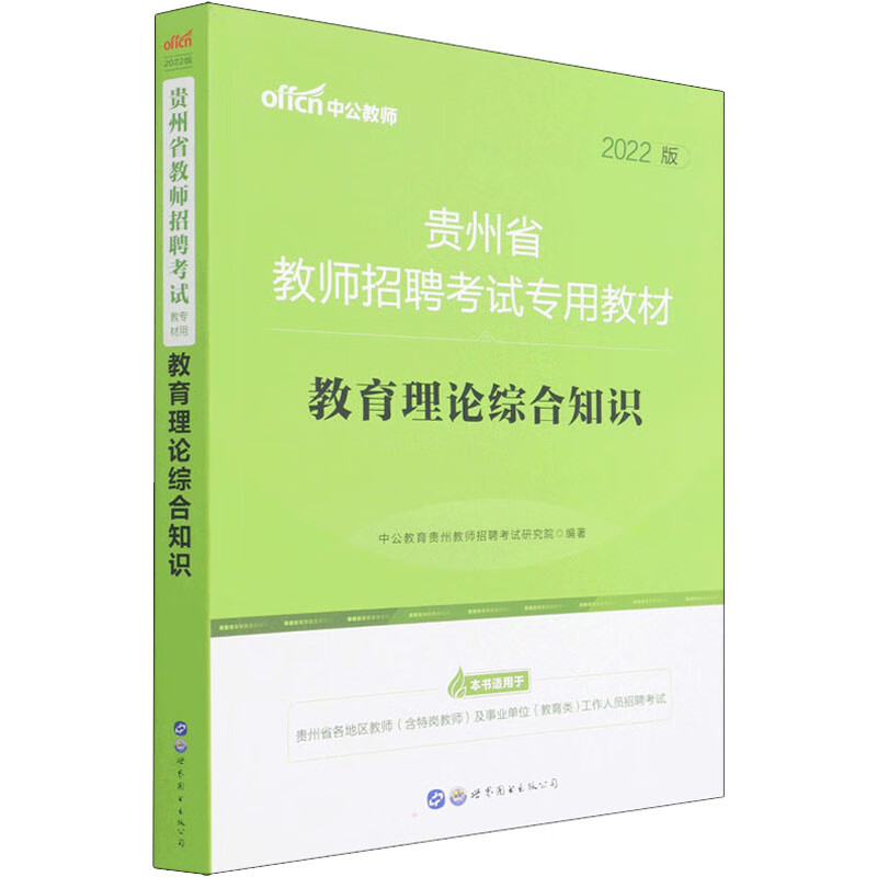 教育理论综合知识 2022版 图书