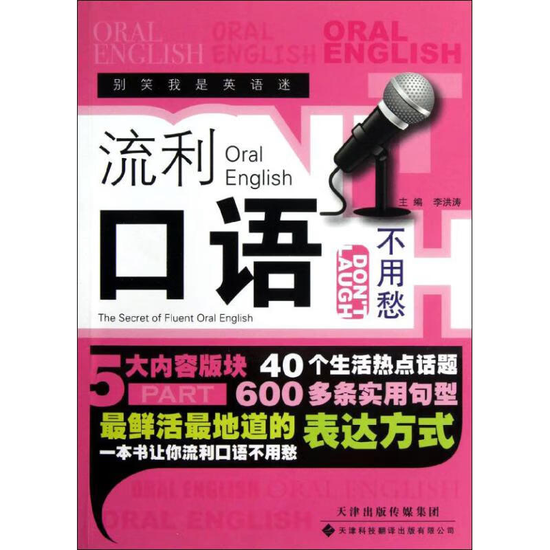 流利口语不用愁 李洪涛【正版书籍】