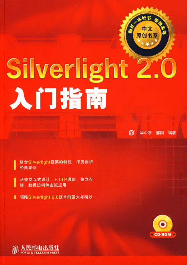 Silverlight 2 0入门指南【正版图书】