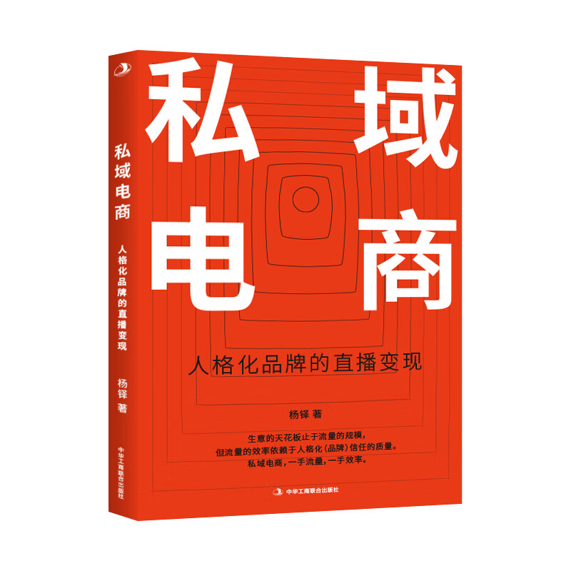 【正版】私域电商  中华工商联合 9787515828596