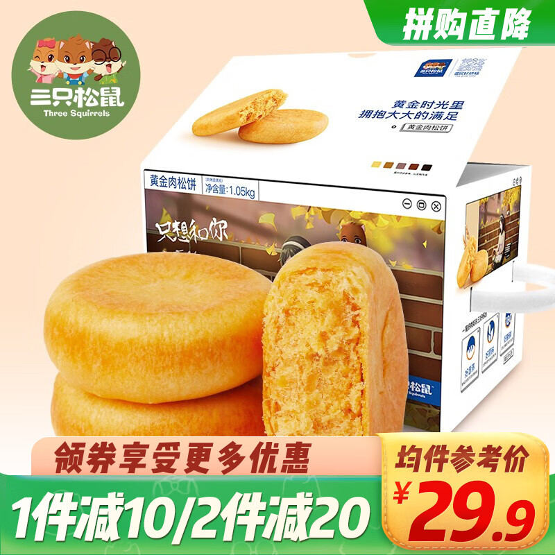 三只松鼠_黄金肉松饼1050g/整箱 早餐面包食品糕点心美食小吃 1050g