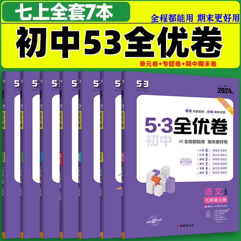2024版5.3初中全优卷七年级上册下册语文数学英语地理生物人教版初一7上下人教课本同步期中期末试卷子五三53必刷题 【上册】 语数英政史地生全7本 人教版