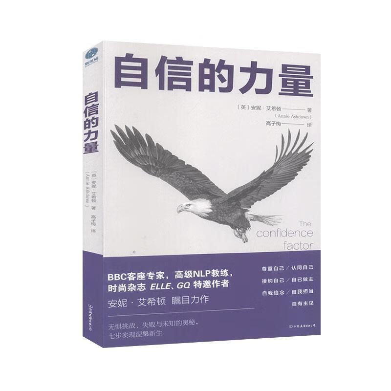 自信的力量/安妮·艾希顿/心理学/9787505749221