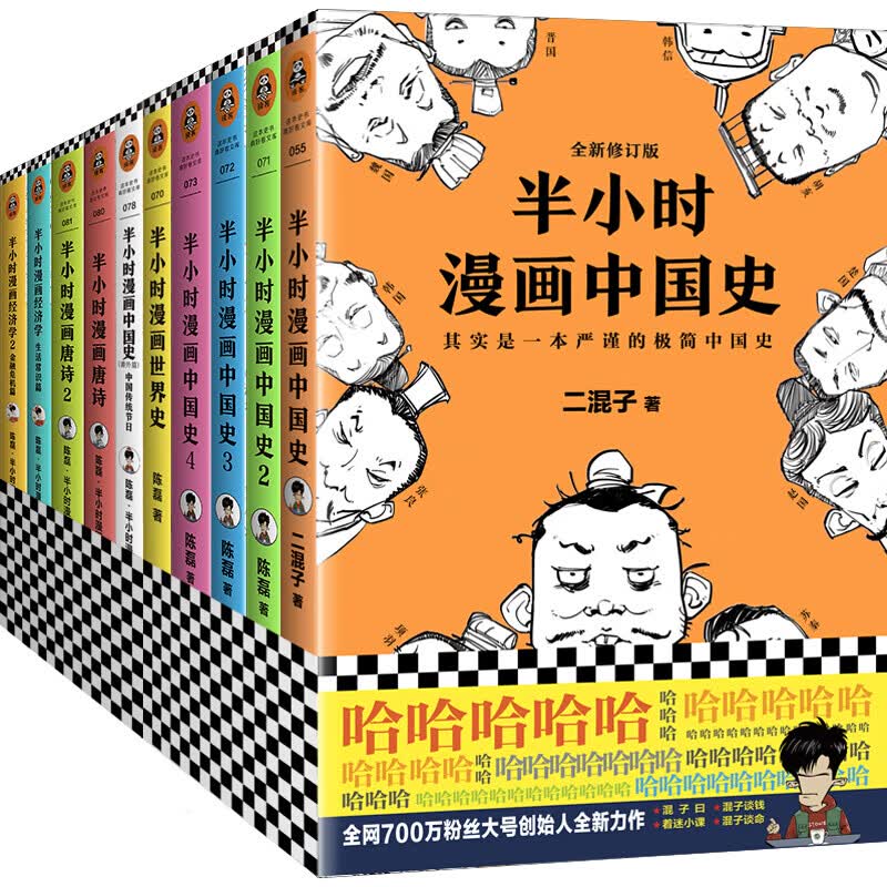 二混子半小时漫画：中国史+世界史+经济学+唐诗宋词（套装）13册