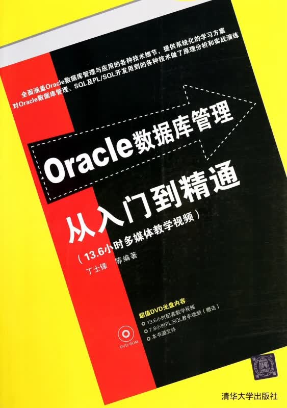 Oracle数据库管理从入门到精通(附光盘)