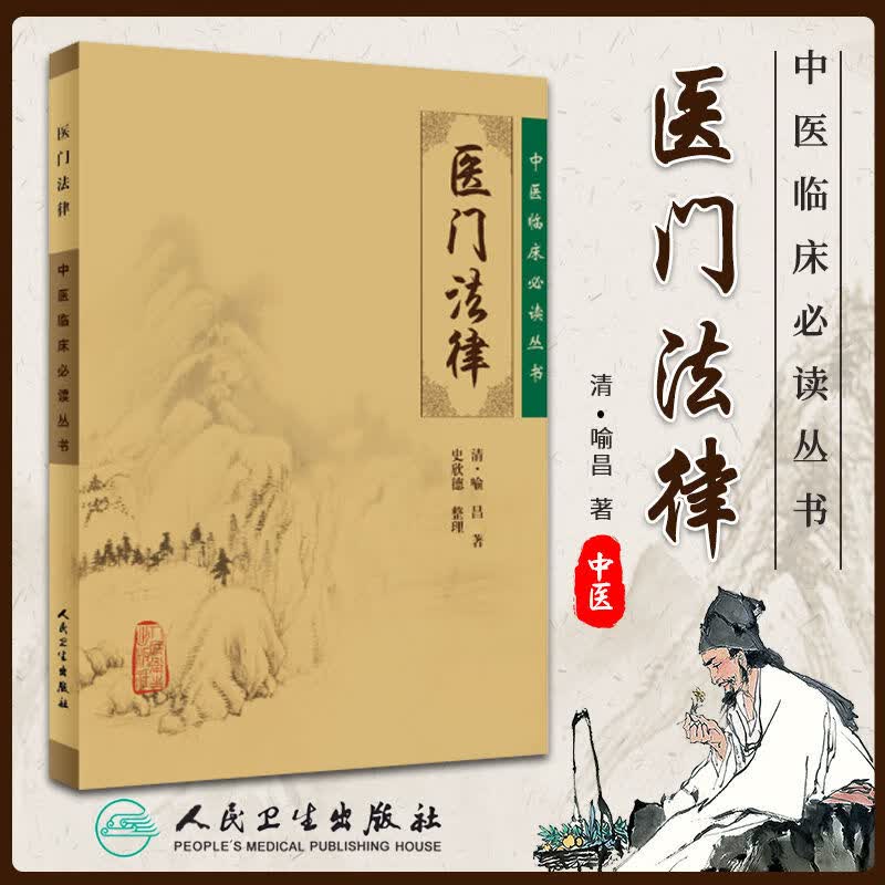 正版医门法律中医临床必读丛书古籍医书经典人民卫生出版社喻嘉言