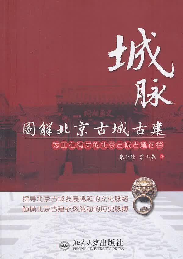 城脉：图解北京古城古建