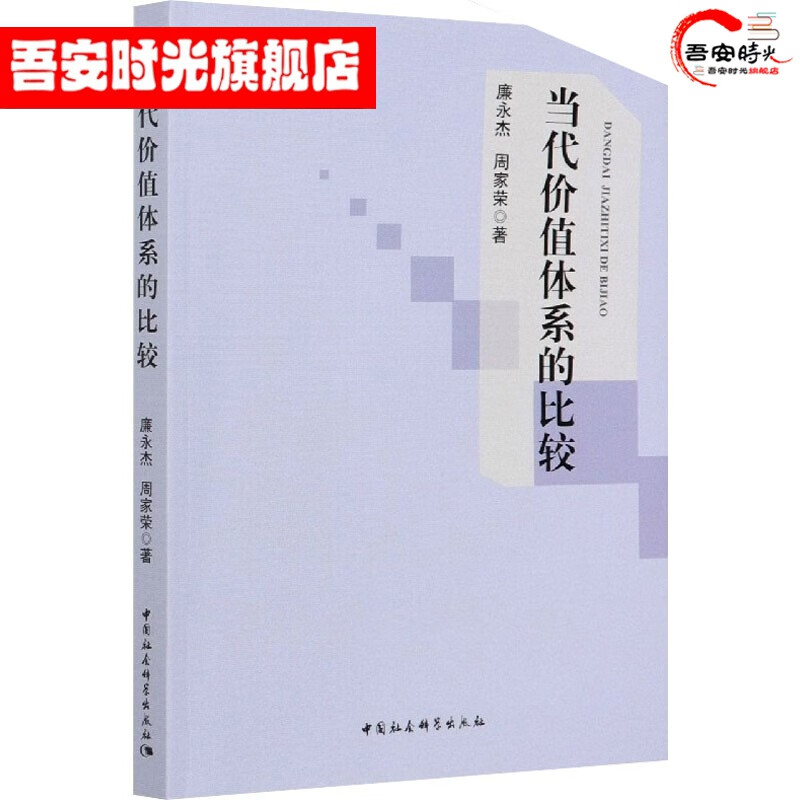【官方旗舰店】当代价值体系的比较  周家荣 著 中国社会科学W