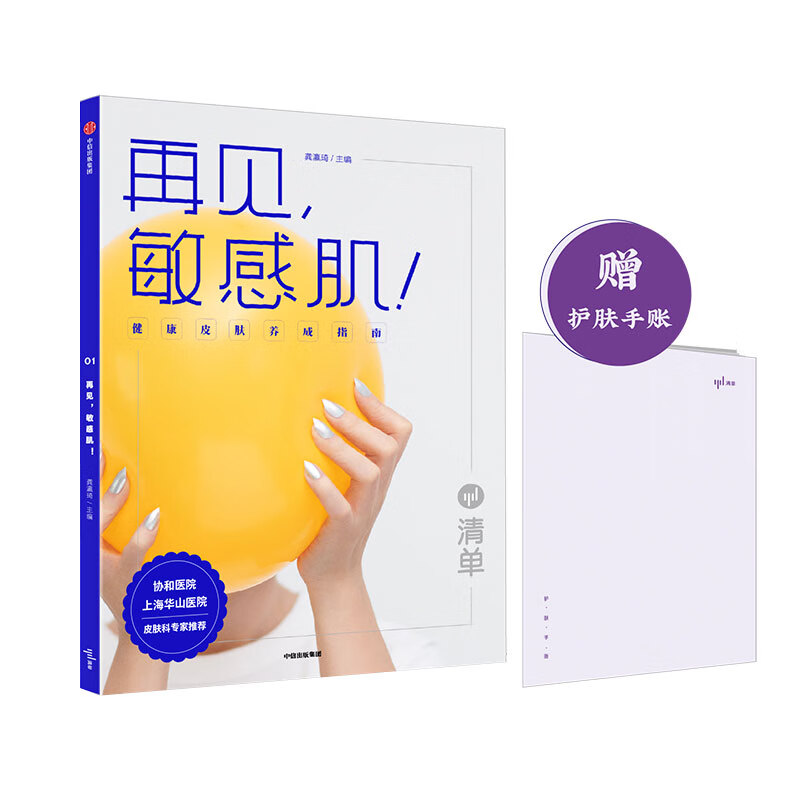再见，敏感肌！清单著  健康皮肤养成指南  中信出版社