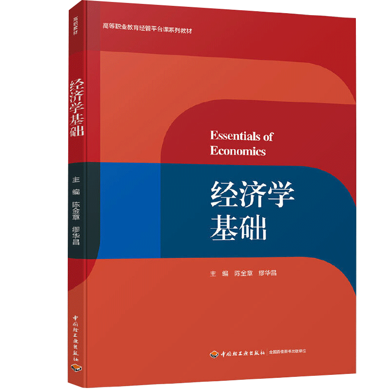 经济学基础 陈金章 缪华昌 高等职业教育经管平台课系列教材