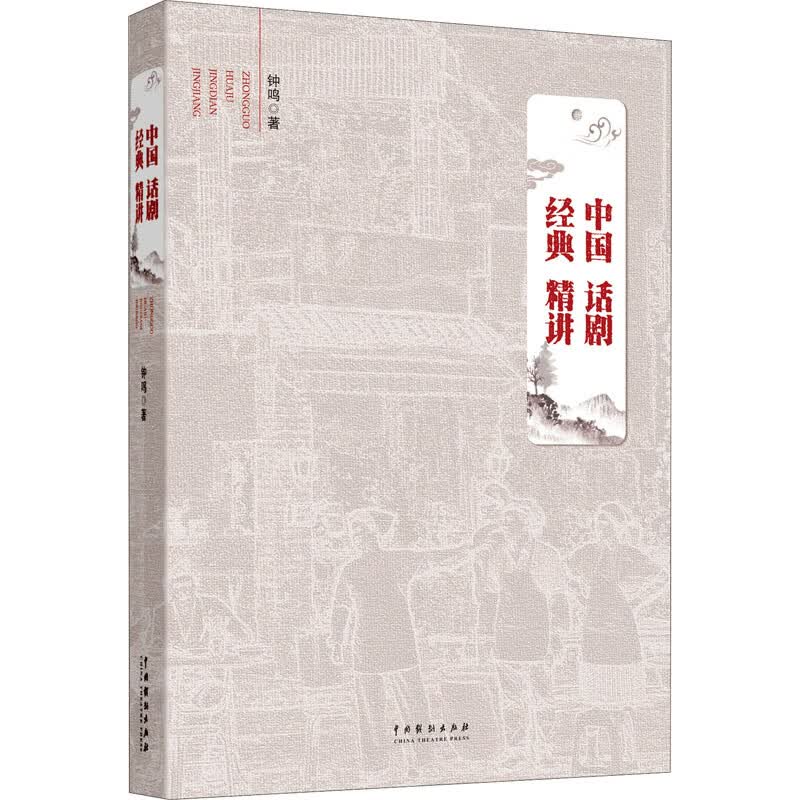 中国话剧经典精讲