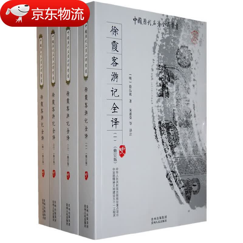 【现货速发】徐霞客游记全译中国历代名著全译丛书（全四册修订版）原文译文译注 徐霞客游记全译