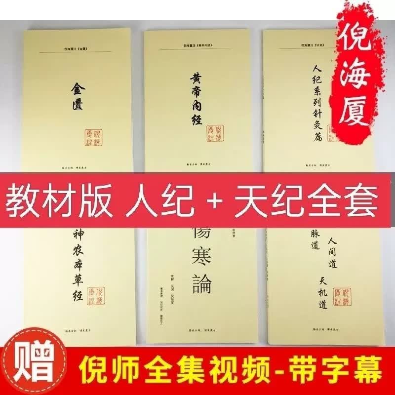倪海厦中医人纪全套教材版黄帝内经针灸篇金匮神农本草经全集经典中医书籍 【人纪全6册】高性价比高么？