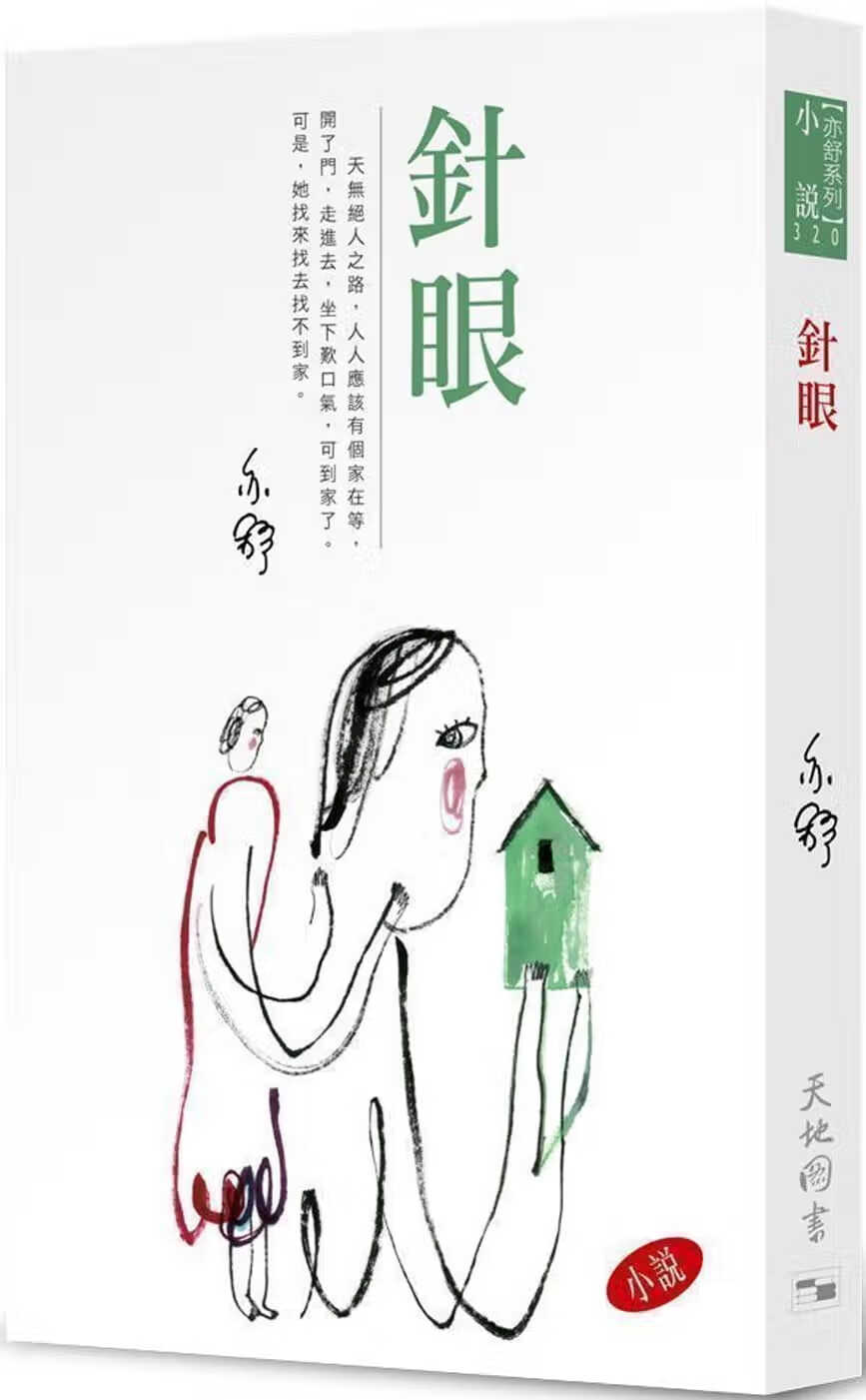 现货 亦舒 针眼 天地图书 香港原版