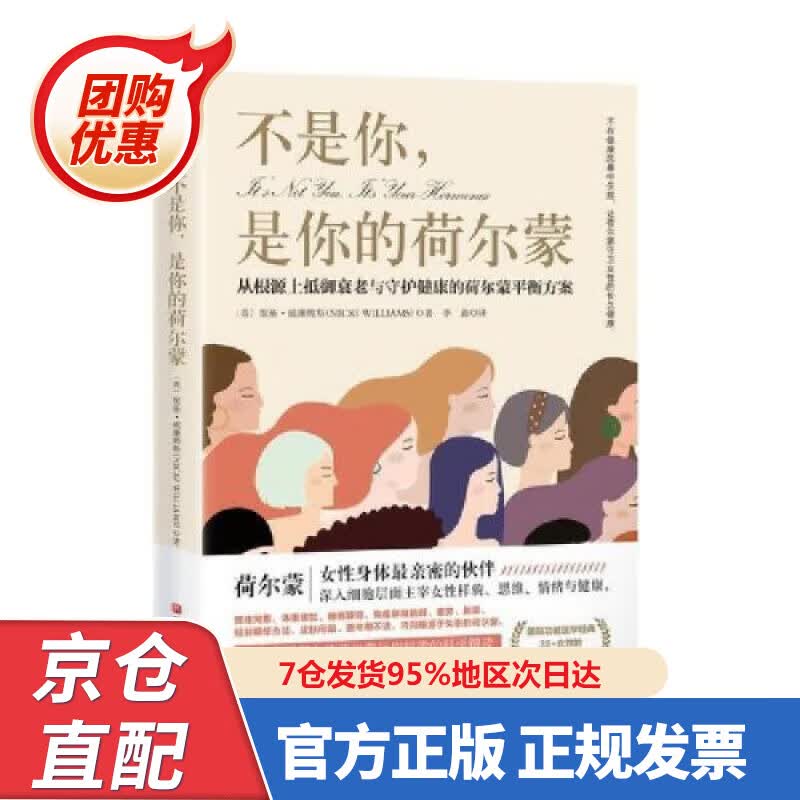 【新书正版】不是你，是你的荷尔蒙：从根源上抵御衰老与守护健康的荷尔蒙平衡方案 [英]妮基·威廉姆斯 著,李淼 译
