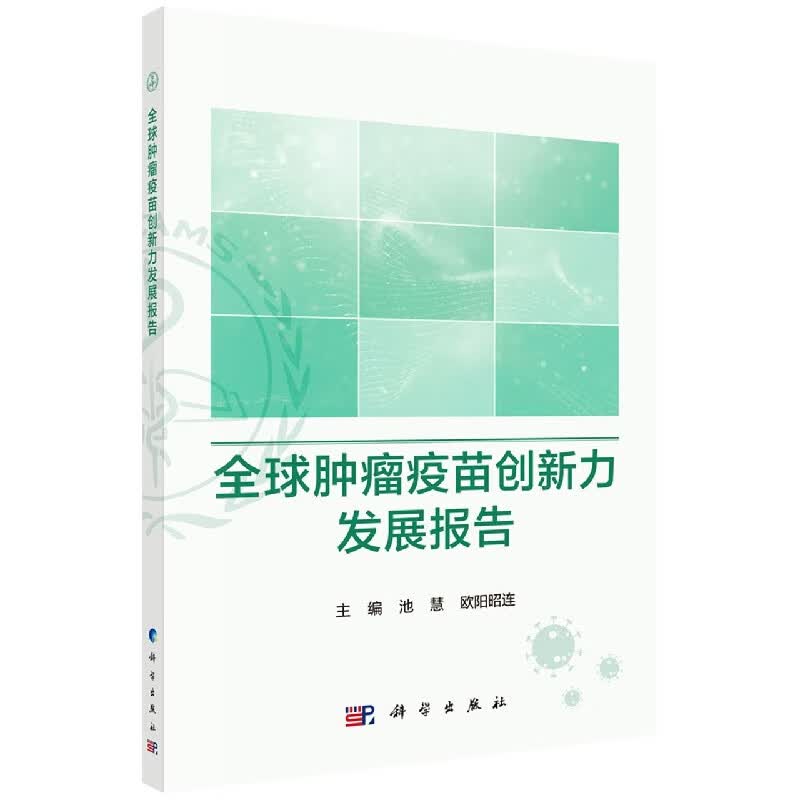 全球肿瘤疫苗创新力发展报告