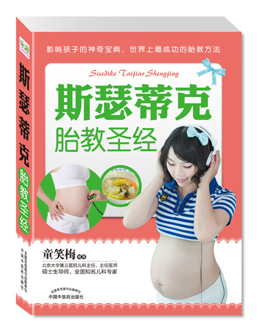 斯瑟蒂克胎教【正版图书】