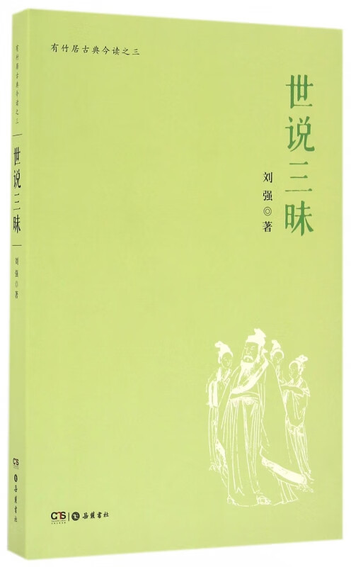 世说三昧/有竹居古典今读