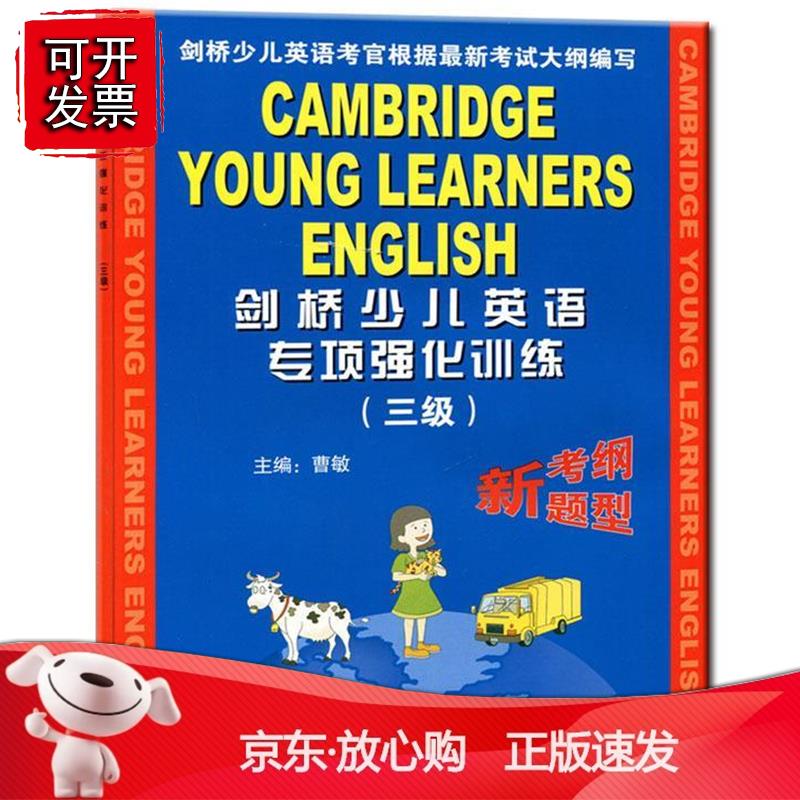 剑桥少儿英语专项强化训练(三级)(附磁带)正版