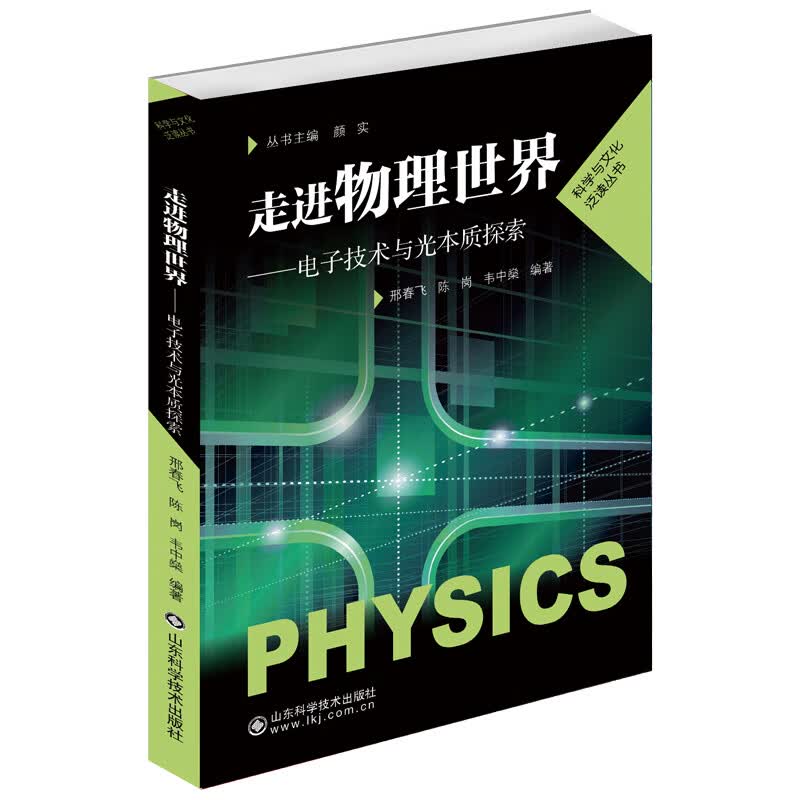走进物理世界——电子技术与光本质探索