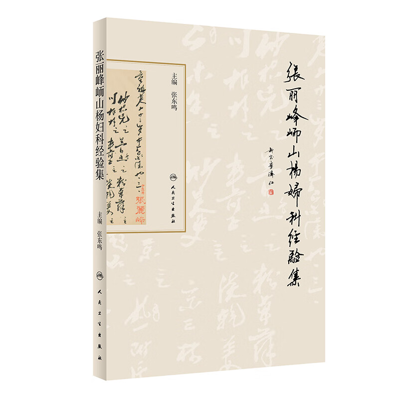 张丽峰峏山杨妇科经验集