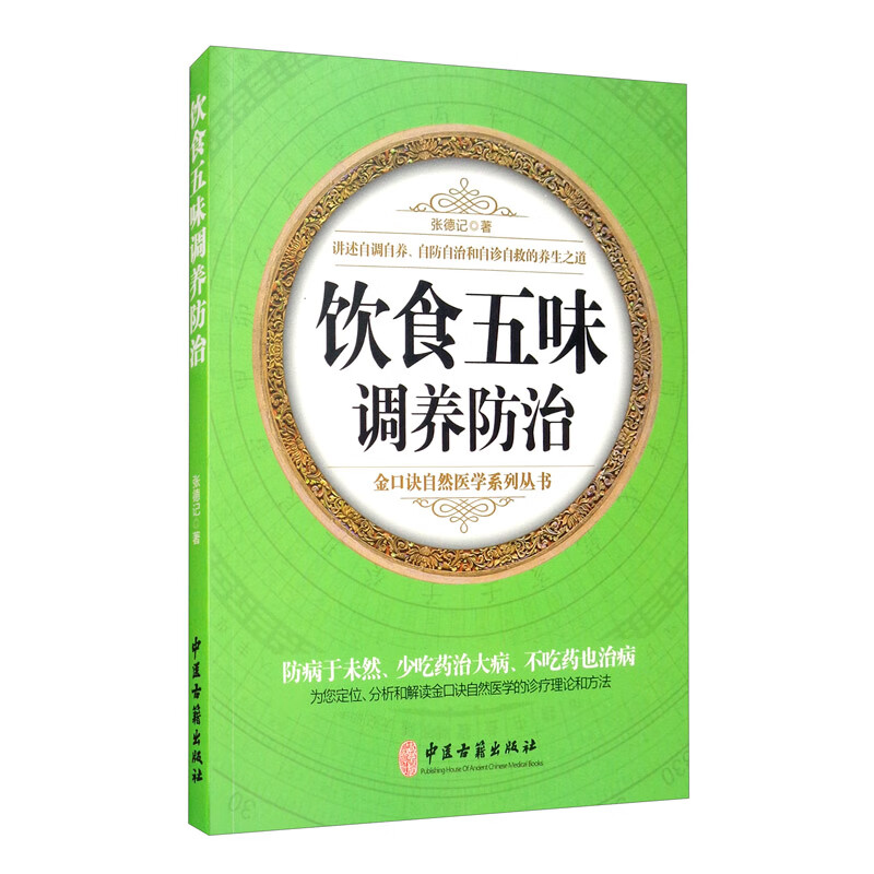 饮食五味调养防治