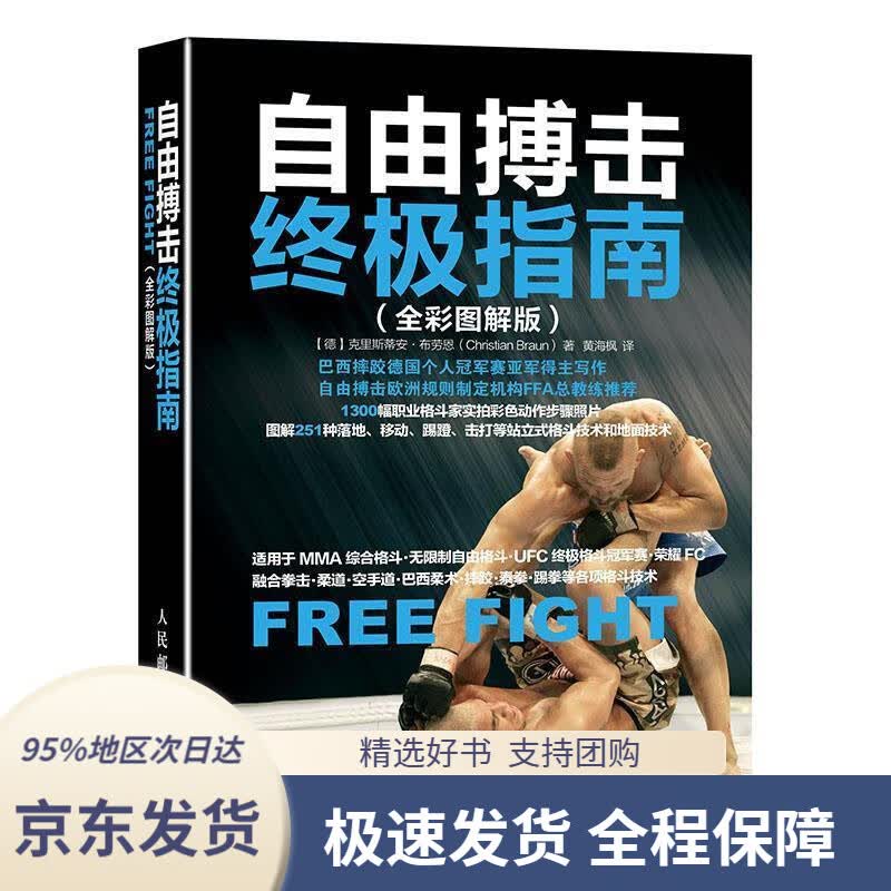 【 京东配送 支持团购】自由搏击终极指南【德】克里斯蒂安·布劳恩(ChristianBraun)人民邮电出版社