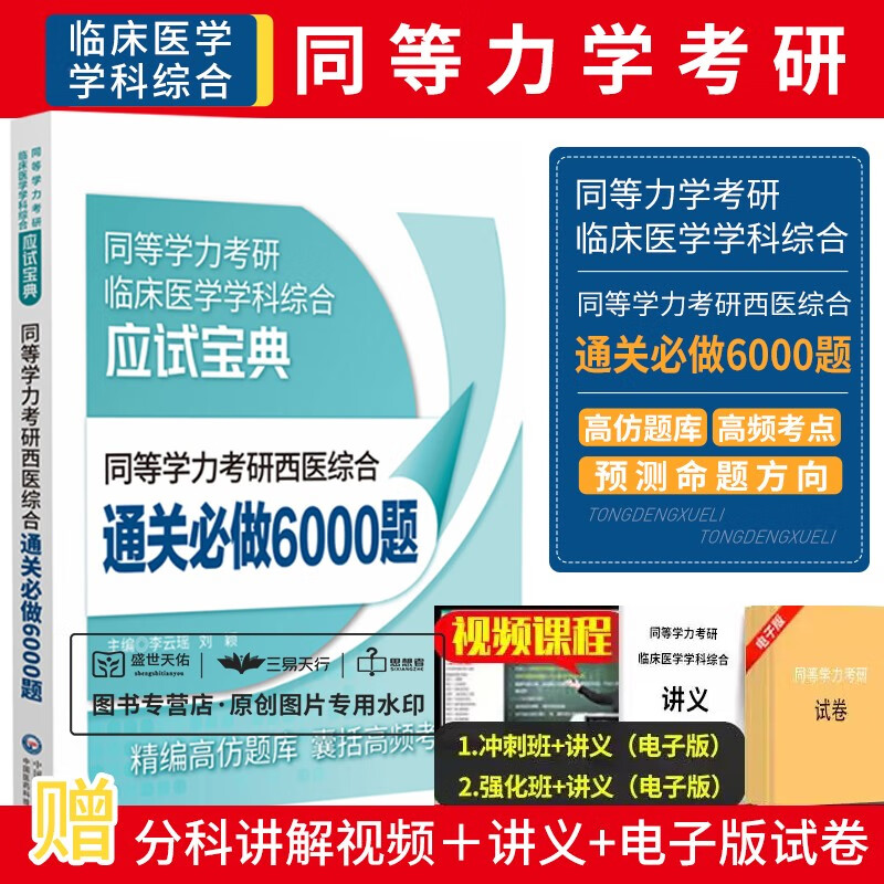 备考2023年同等学力考研西医综合临床医学真题全解密押试卷通关必做5500题考点速记全套在职研究生硕精印版 通关必做6000题