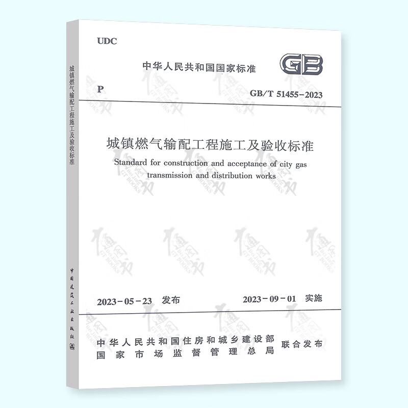 正版现货 GB/T 51455-2023 城镇燃气输配工程施工及验收标准 代替CJJ 33-2005 城镇燃气验收规范 新版燃气标准 中国建筑工业出版社