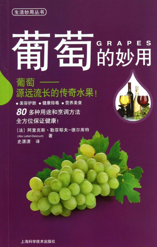 葡萄的妙用/生活妙用丛书