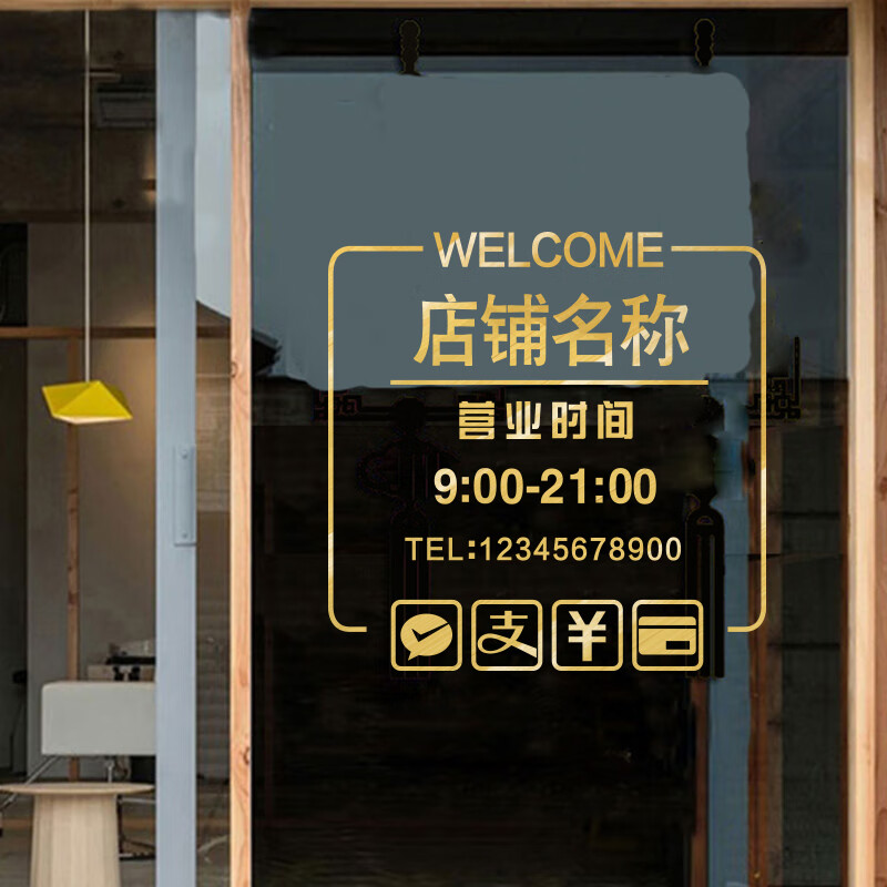 喜艾林 店鋪營業(yè)時間貼紙歡迎光臨玻璃門貼紙美容美發(fā)服裝商場店鋪貼紙 拉絲金 大
