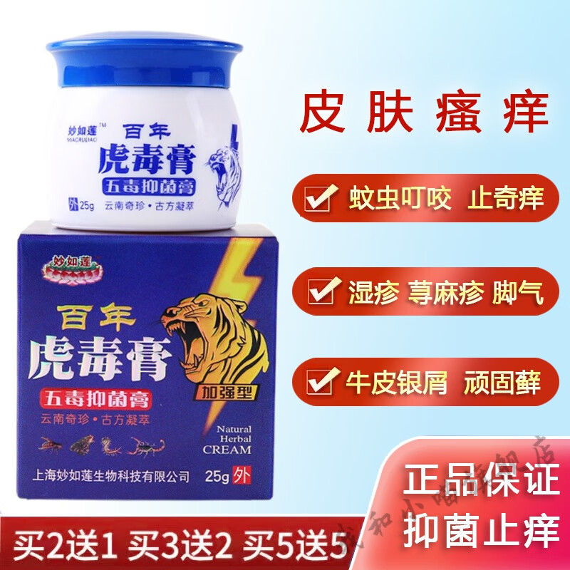 【官方旗舰】虎毒膏 百年虎毒膏止痒加强型25克