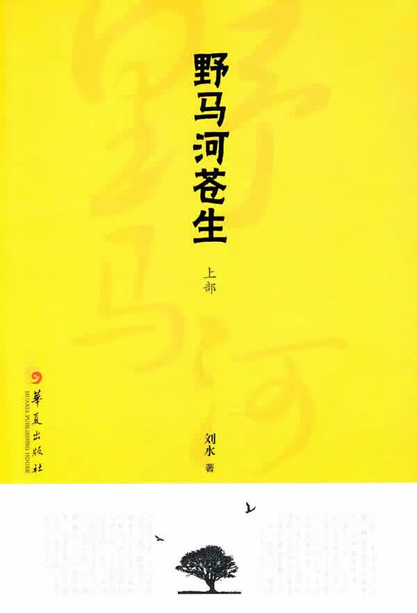 野马河苍生(上部)【正版图书】