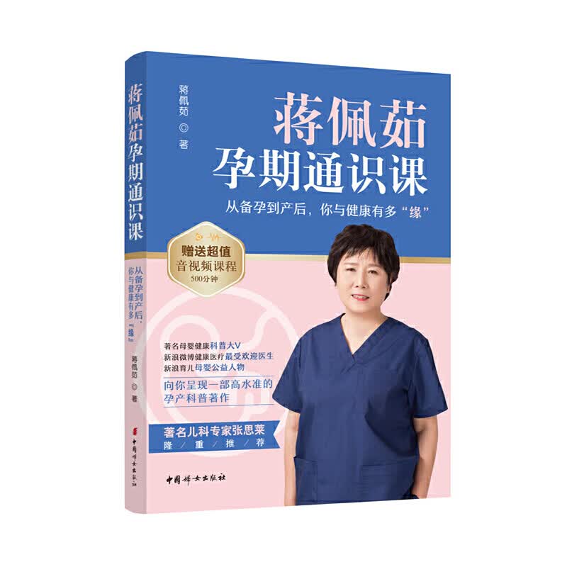 蒋佩茹孕期通识课
